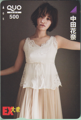 中田花奈 EX大衆 クオカード
