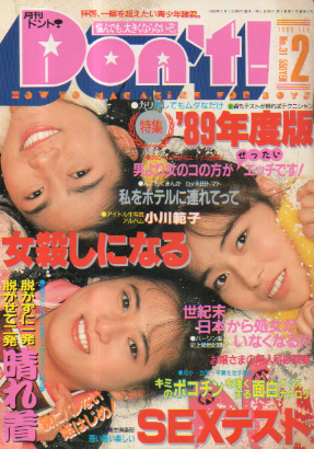  ドント/Don’t! 1989年2月号 (通巻31号) 雑誌