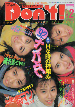  ドント/Don’t! 1992年2月号 (通巻67号) 雑誌