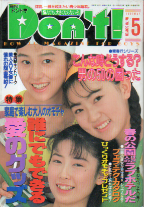  ドント/Don’t! 1992年5月号 (通巻70号) 雑誌