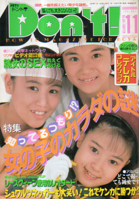  ドント/Don’t! 1991年11月号 (通巻64号) 雑誌