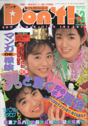  ドント/Don’t! 1991年3月号 (通巻56号) 雑誌