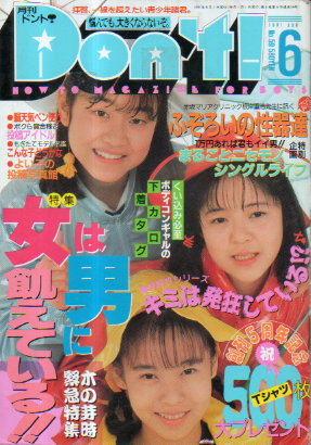  ドント/Don’t! 1991年6月号 (通巻59号) 雑誌