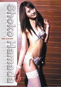 浜田翔子 2008年カレンダー カレンダー