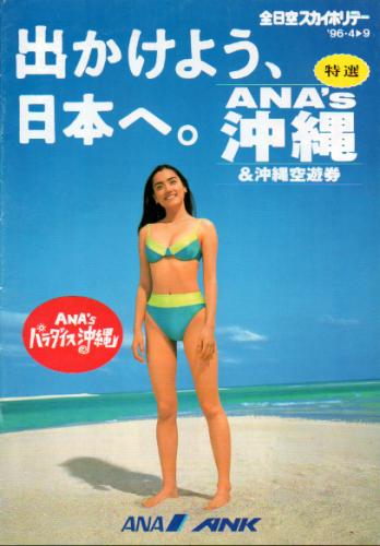 一色紗英 全日空 全日空スカイホリデー「ANA’S パラダイス沖縄&沖縄空遊券」 その他のパンフレット