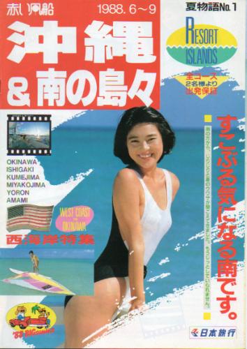 宇尾野寿子 JAL 赤い風船 沖縄&南の島々 夏物語No.1 その他のパンフレット