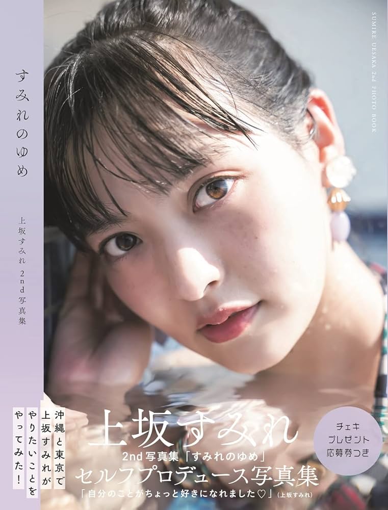 上坂すみれ すみれのゆめ 写真集