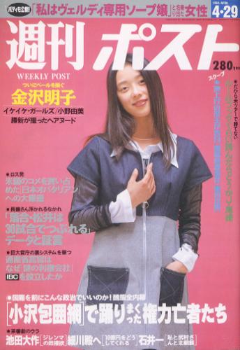  週刊ポスト 1994年4月29日号 (1239号) 雑誌