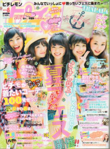  ピチレモン 2012年8月号 雑誌