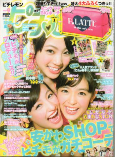  ピチレモン 2012年9月号 雑誌