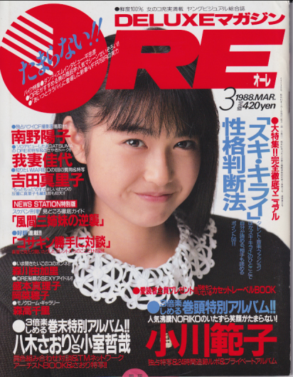 DELUXEマガジンORE/オーレ 1988年3月号 雑誌