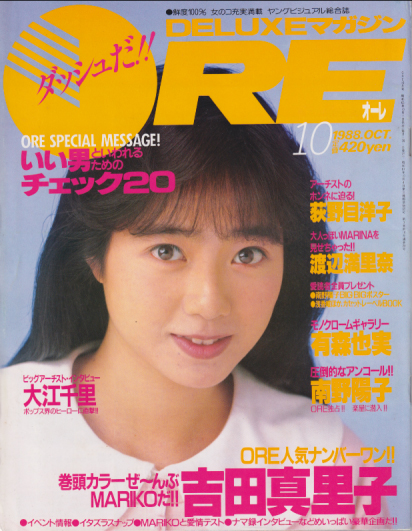  DELUXEマガジンORE/オーレ 1988年10月号 雑誌