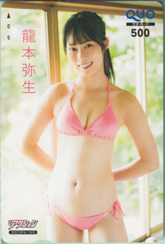 龍本弥生 漫画アクション 2023年9月19日号 (No.18) クオカード