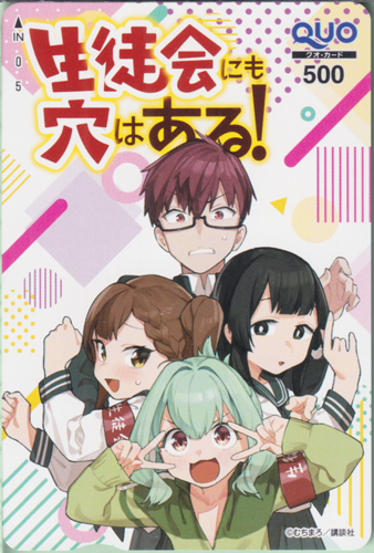 古都吹寿子, 尾鳥たん, ほか 週刊少年マガジン (「生徒会にも穴はある!」) クオカード