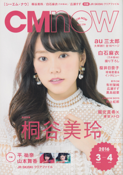  シーエム・ナウ/CM NOW 2016年3月号 (VOL.179) 雑誌