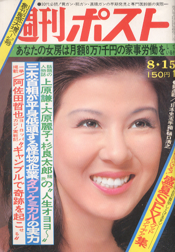  週刊ポスト 1975年8月15日号 (312号) 雑誌