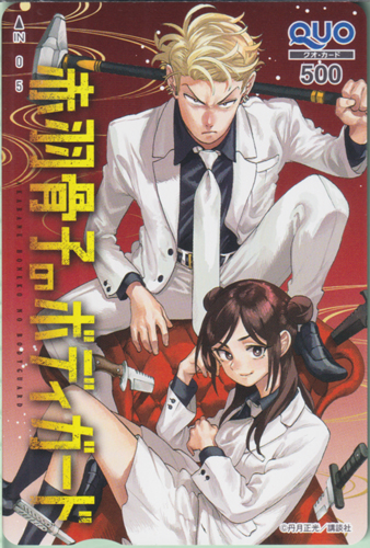 威吹荒邦, 赤羽骨子 週刊少年マガジン (「赤羽骨子のボディガード」) クオカード