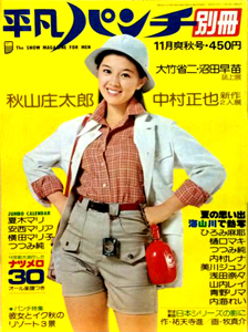 平凡パンチ別冊 1976年11月号 (No.28) 雑誌