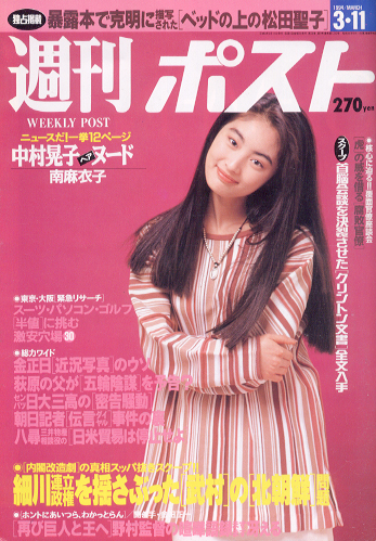  週刊ポスト 1994年3月11日号 (1232号) 雑誌