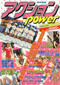 アクション・パワー/アクション power 1987年11月号 (「全国総力取材編」) 雑誌
