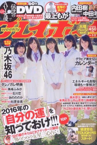  週刊プレイボーイ 2016年1月11日号 (No.1・2) 雑誌