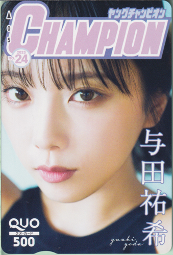 与田祐希 ヤングチャンピオン 2023年12月12日号 (No.24) クオカード