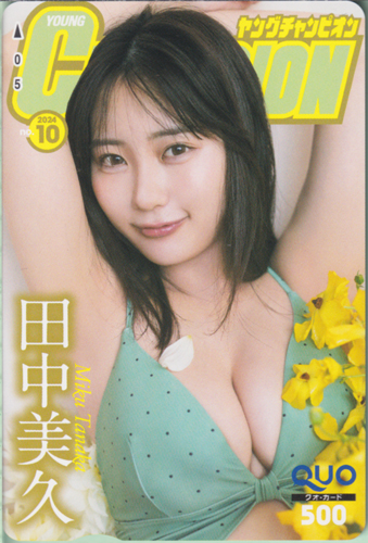 田中美久 ヤングチャンピオン 2024年5月14日号 (No.10) クオカード