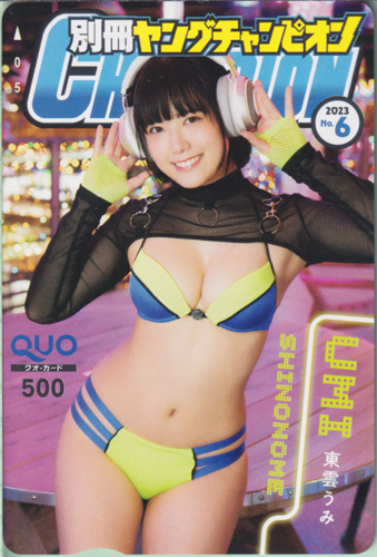 東雲うみ 別冊ヤングチャンピオン 2023年6月号 (No.6) クオカード