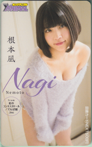 根本凪 ヤングアニマル 2018年12月28日号 (No.24) 図書カード