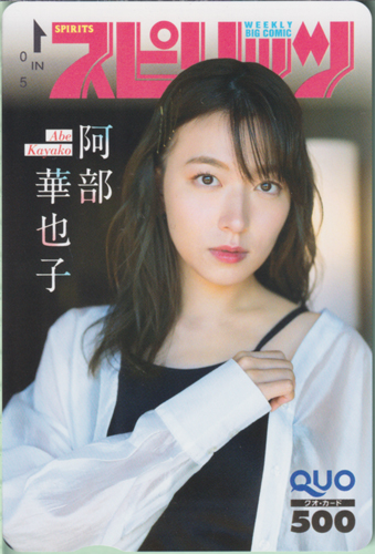阿部華也子 ビッグコミックスピリッツ 2024年4月22日号 (No.19) クオカード