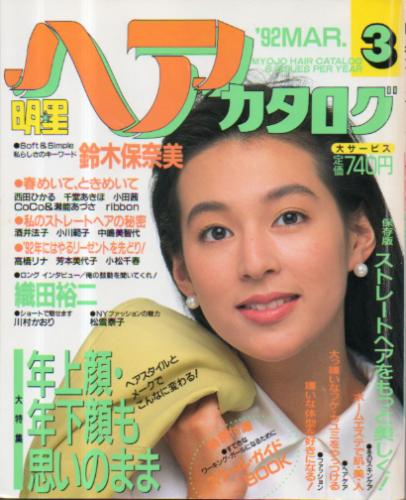  明星ヘアカタログ 1992年3月号 雑誌