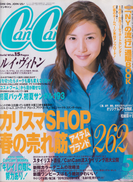  キャンキャン/CanCam 1999年5月号 雑誌