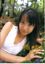 戸田恵梨香 妖精の泉 陽だまりをかんじながら (BRN-005) DVD