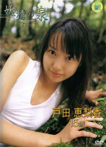 戸田恵梨香 妖精の泉 陽だまりをかんじながら (SAD-10) DVD