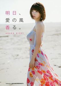 岸明日香 明日、愛の風香る。 直筆サイン入り写真集