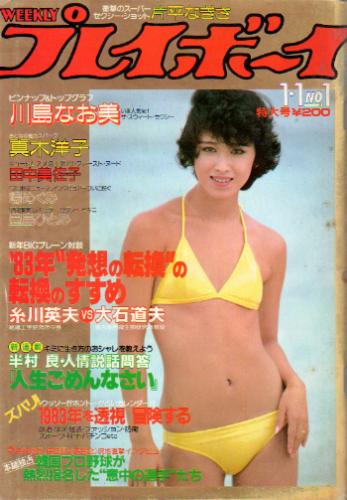週刊プレイボーイ 1983年1月1日号 (No.1) 雑誌