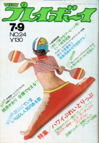  週刊プレイボーイ 1974年7月9日号 (No.24) 雑誌