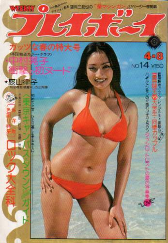  週刊プレイボーイ 1975年4月6日号 (No.14) 雑誌