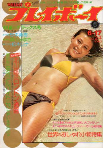  週刊プレイボーイ 1975年6月17日号 (No.24) 雑誌