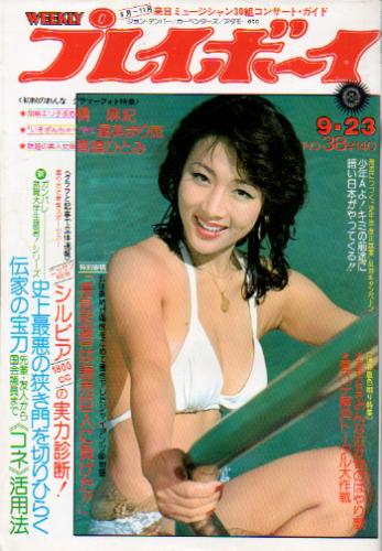 週刊プレイボーイ 1975年9月23日号 (No.38) 雑誌