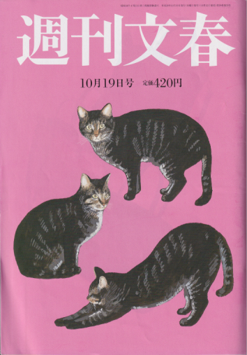  週刊文春 2017年10月19日号 (59巻 39号 通巻2941号) 雑誌