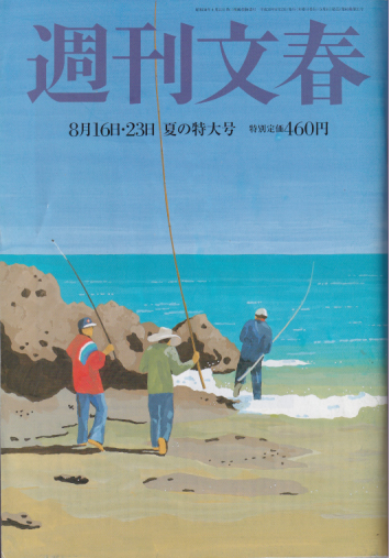  週刊文春 2018年8月23日号 (60巻 31号 通巻2982号) 雑誌