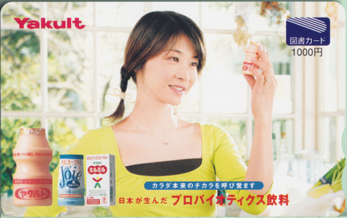 田中美佐子 ヤクルト Yakult プロバイオティクス飲料 図書カード
