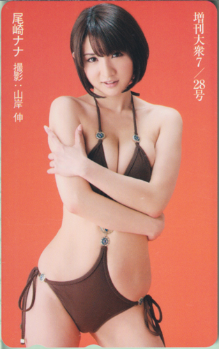 尾崎ナナ 増刊大衆 (7/28号) テレカ