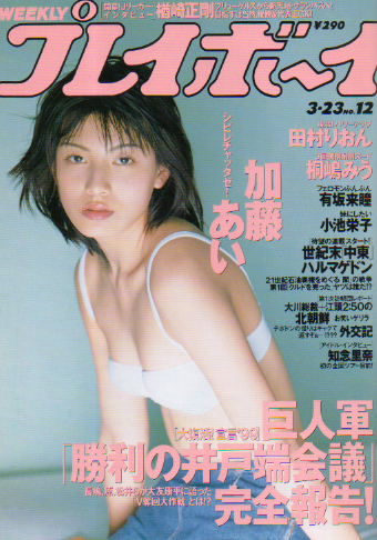  週刊プレイボーイ 1999年3月23日号 (No.12) 雑誌