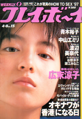  週刊プレイボーイ 1997年4月8日号 (No.15) 雑誌