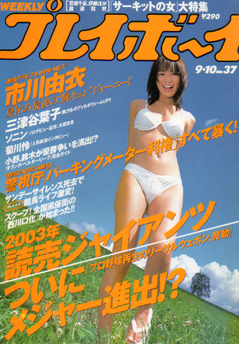  週刊プレイボーイ 2002年9月10日号 (No.37) 雑誌