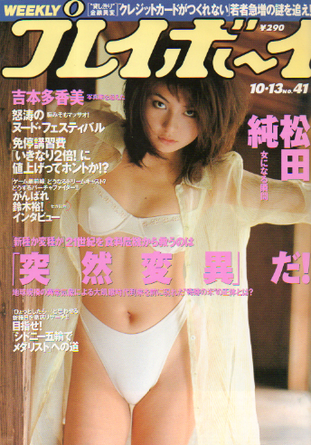  週刊プレイボーイ 1998年10月13日号 (No.41) 雑誌