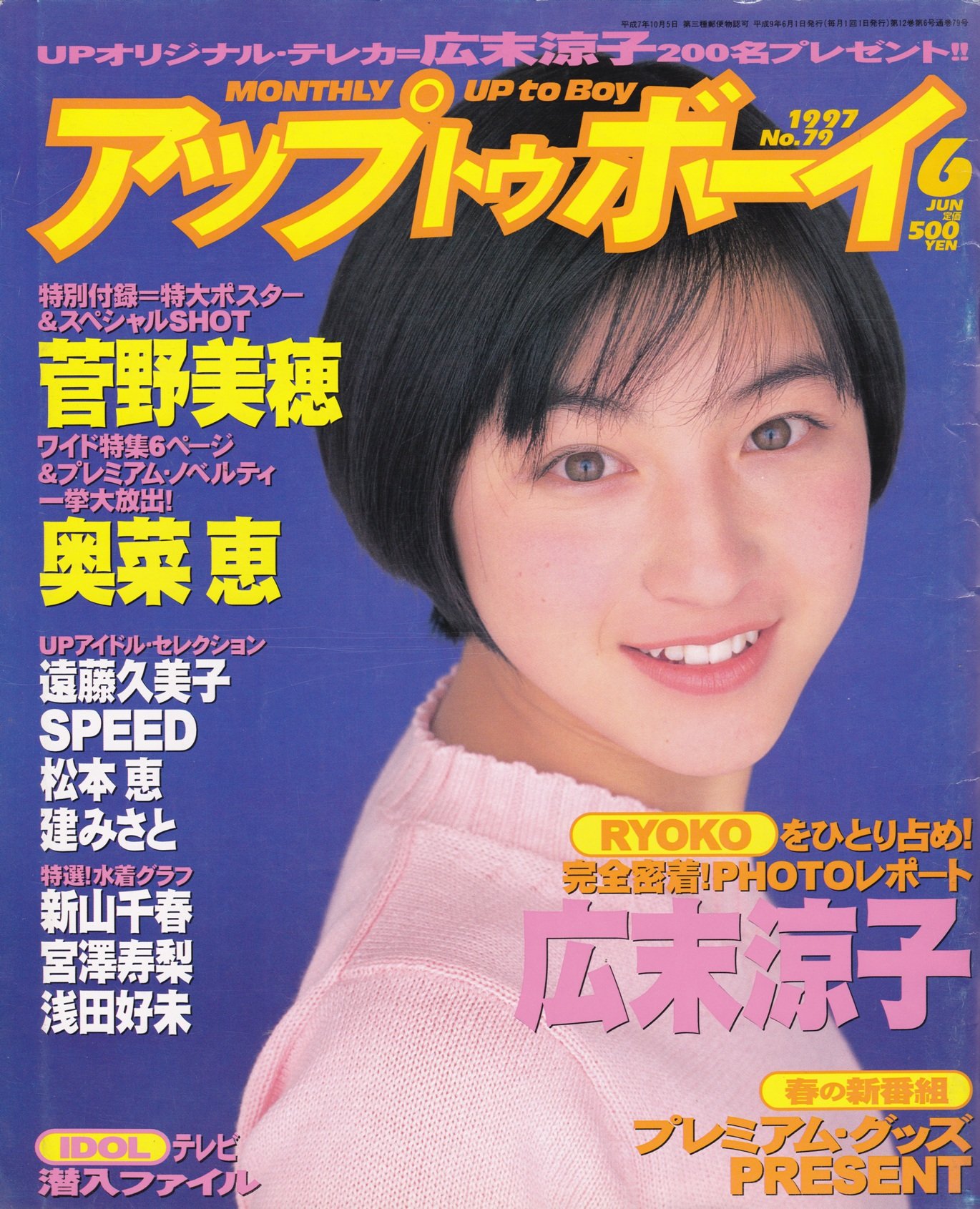  アップトゥボーイ/Up to boy 1997年6月号 (Vol.79) 雑誌