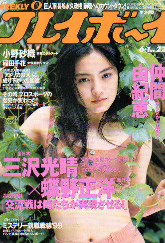  週刊プレイボーイ 1999年6月1日号 (No.22) 雑誌